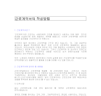근로계약서작성방법및예제 근로계약서작성방법및예제